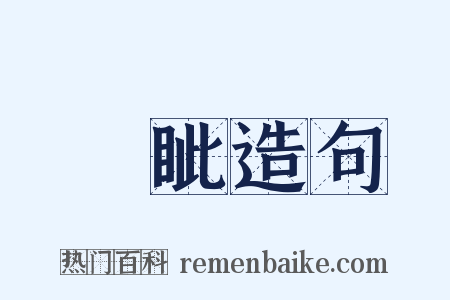 鋭眦造句是什么意思的图片